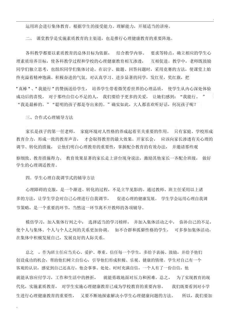 浅谈对小学生心理健康教育的重要性.docx_第2页