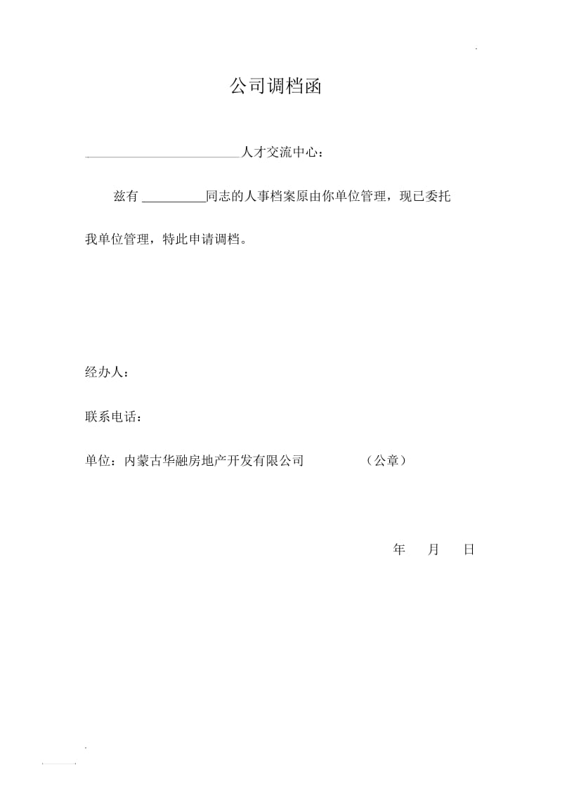 正规调档函格式.docx_第1页