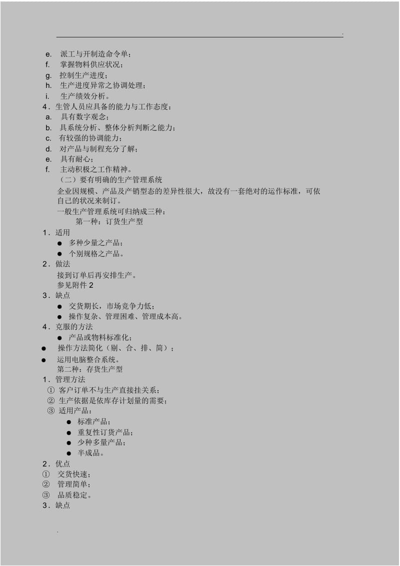 [PMC]如何做好生产计划与物料控制(生产计划).docx_第2页