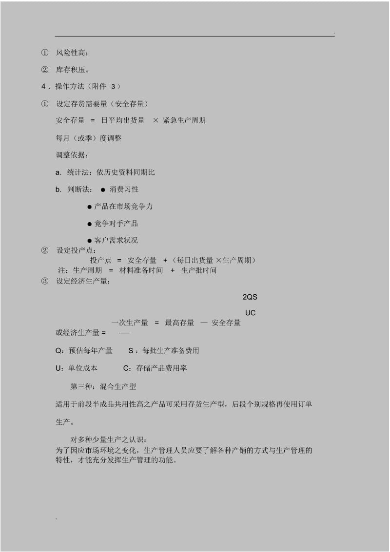 [PMC]如何做好生产计划与物料控制(生产计划).docx_第3页