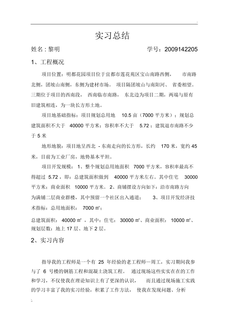 土木工程施工实习总结.docx_第1页