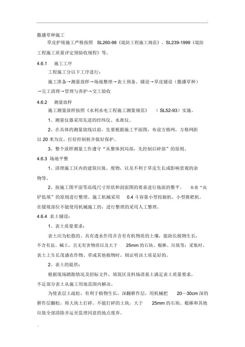 撒播草种施工.docx_第1页