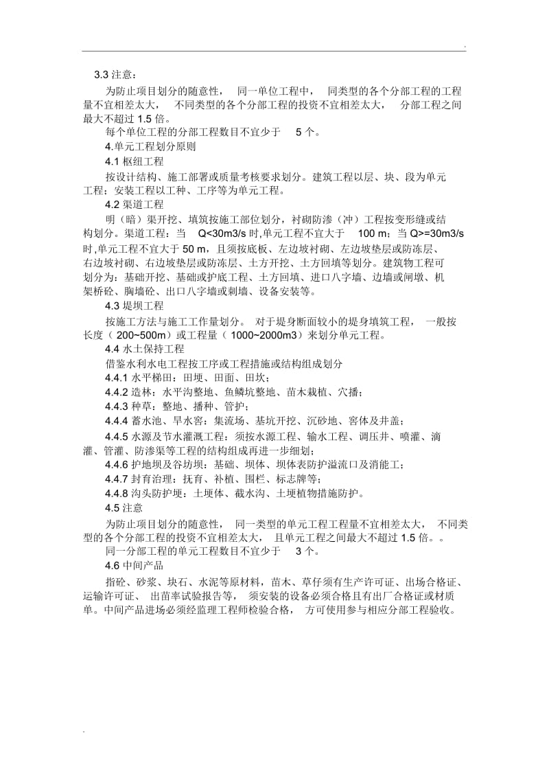 水保工程项目划分原则.docx_第1页