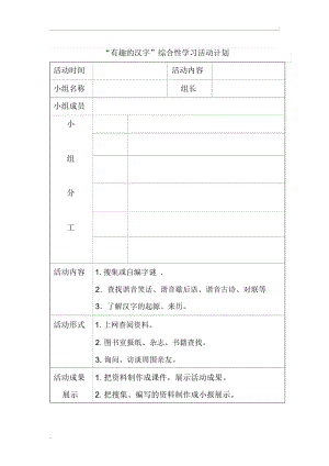 “有趣的汉字”活动计划.docx