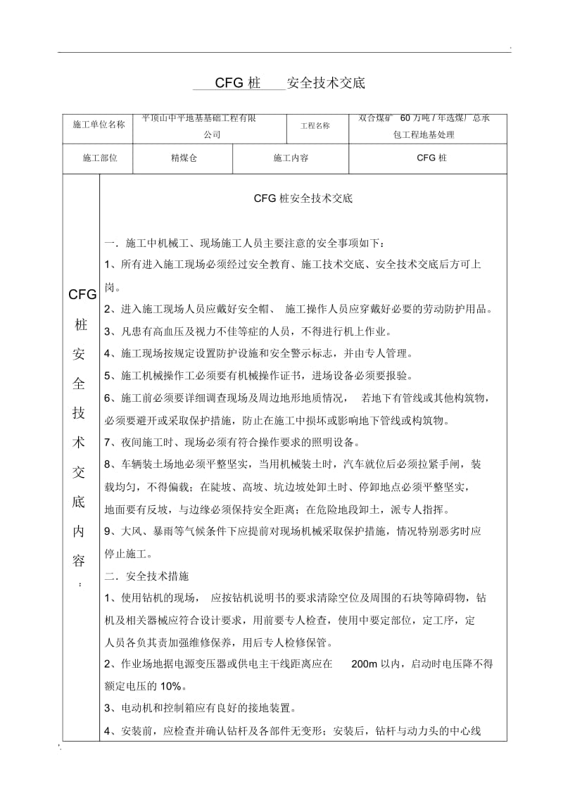 CFG桩安全技术交底书.docx_第1页