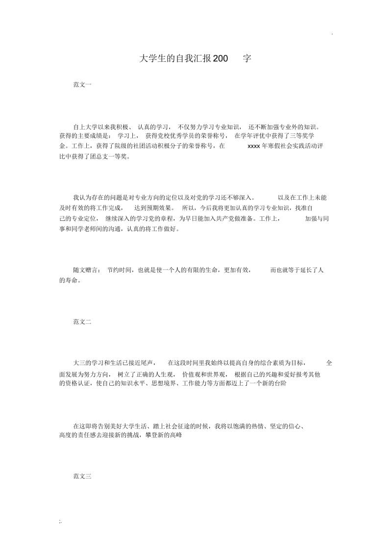 大学生的自我汇报200字.docx_第1页