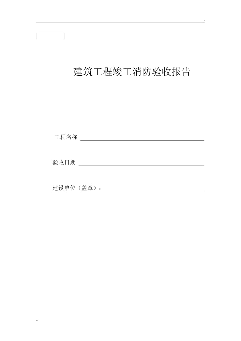 建筑工程竣工消防验收报告样本.docx_第1页