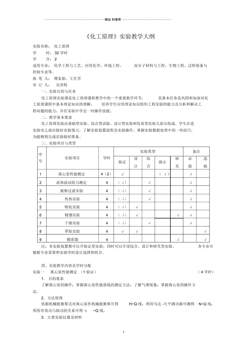 化工原理实验大纲.docx_第1页