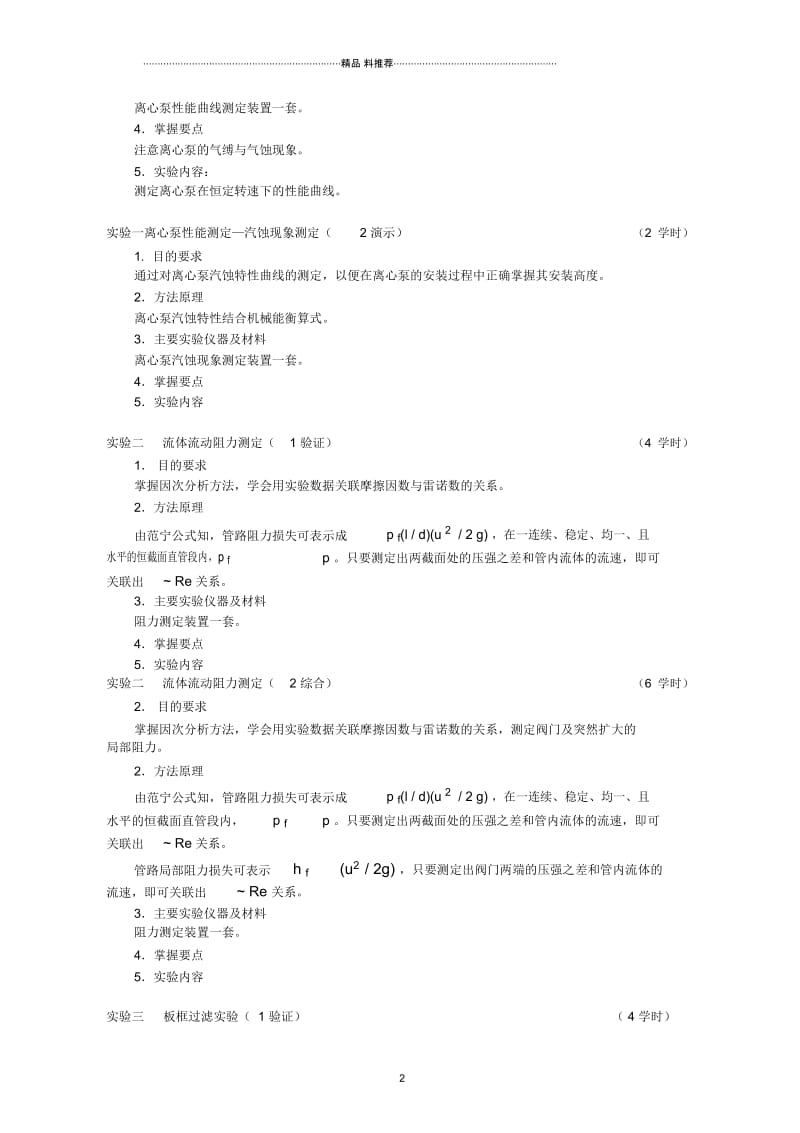 化工原理实验大纲.docx_第2页