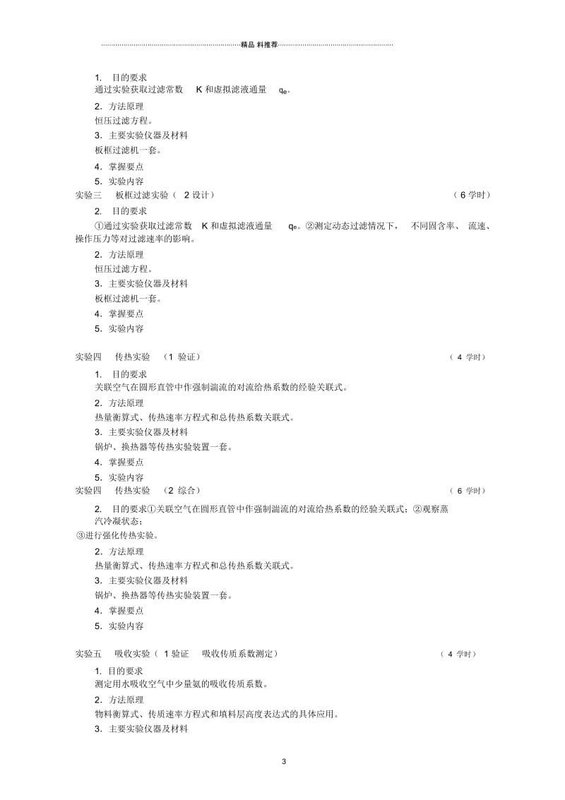 化工原理实验大纲.docx_第3页