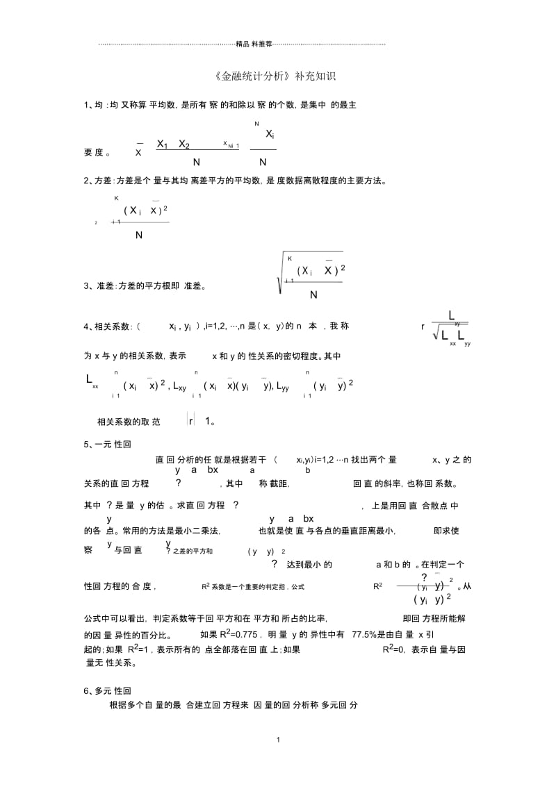 金融统计分析补充知识.docx_第1页