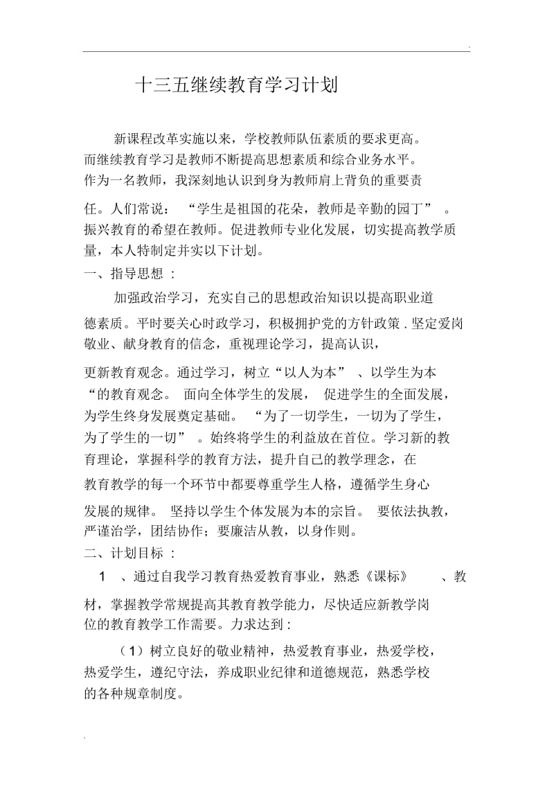 “十三五”继续教育个人学习计划.docx_第1页