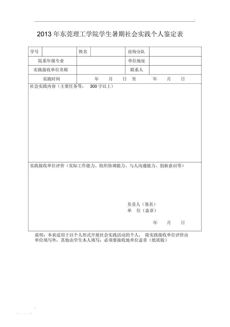 2013年东莞理工学院学生暑期社会实践个人鉴定表1.docx_第1页