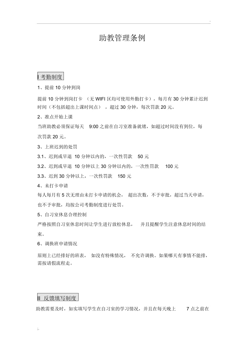 助教部门管理条例.docx_第1页