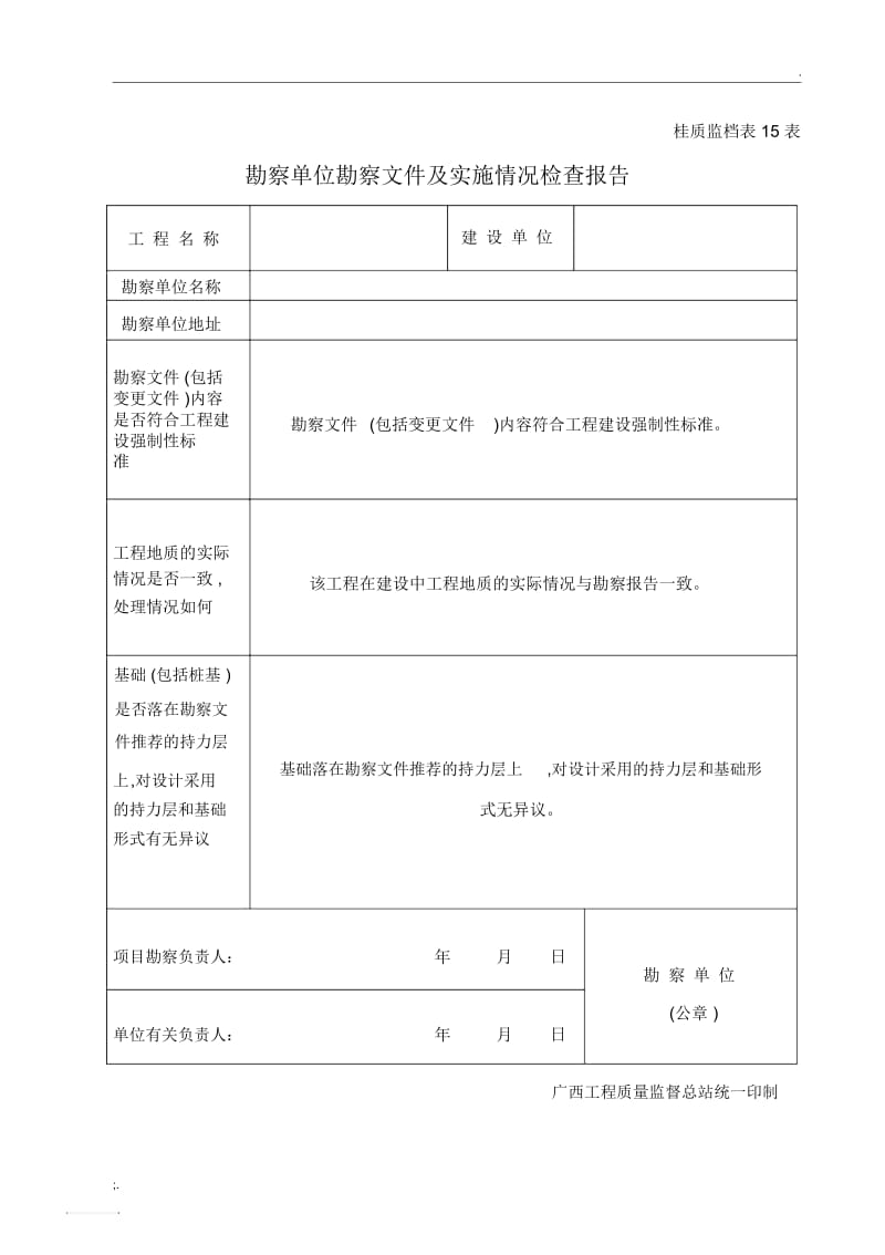 勘察单位勘察文件及实施情况检查报告.docx_第1页