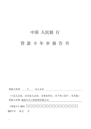 贷款卡年审报告书(2).docx