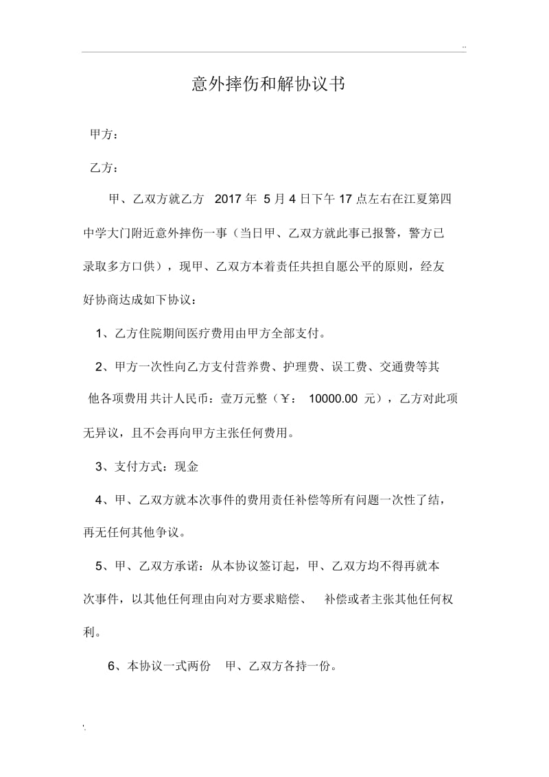 意外摔伤和解协议书.docx_第1页