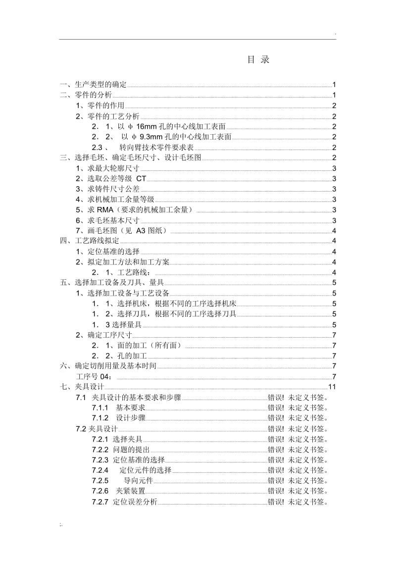 转向臂机械加工工艺规程及专用夹具设计.docx_第1页