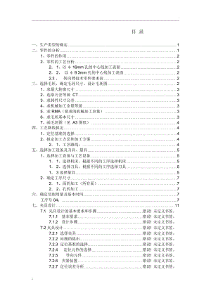 转向臂机械加工工艺规程及专用夹具设计.docx