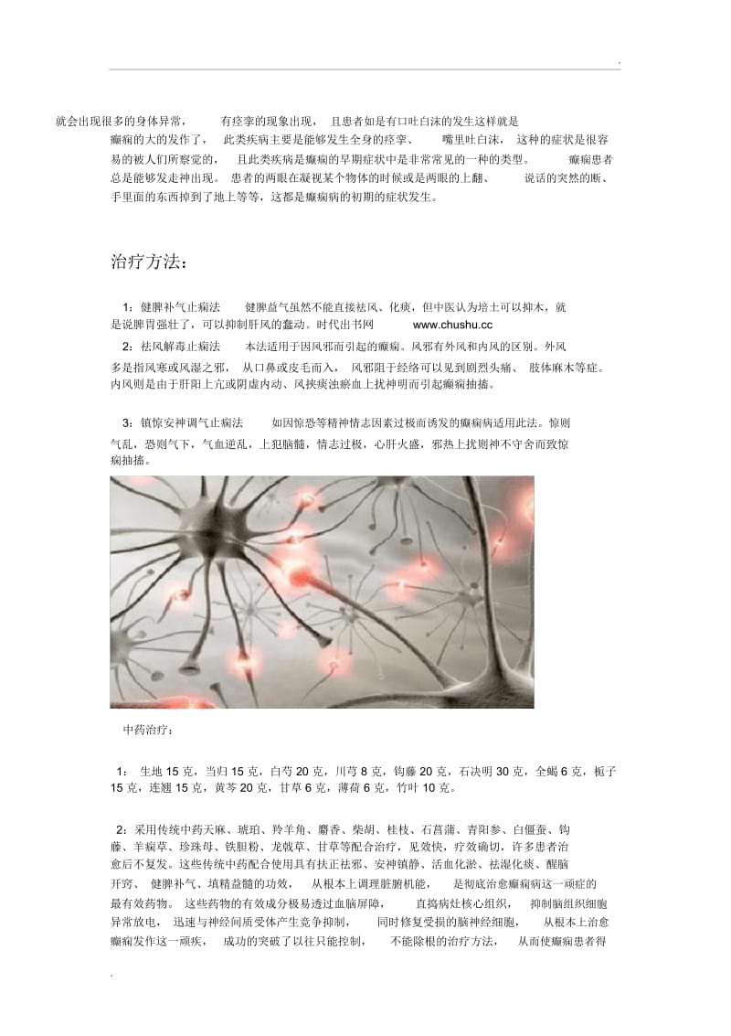 癫痫的危害及中药治疗偏方.docx_第2页