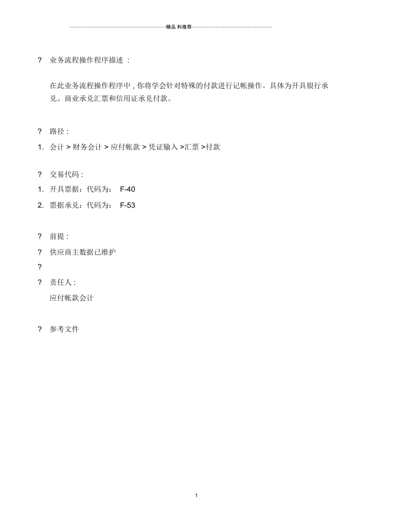 BPP_FI_特殊付款记帐.docx_第1页