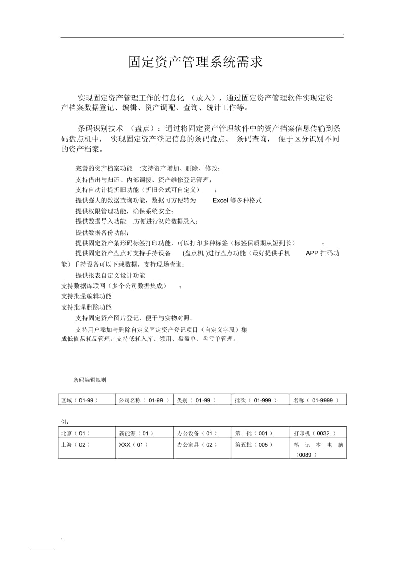 固定资产管理系统需求.docx_第1页