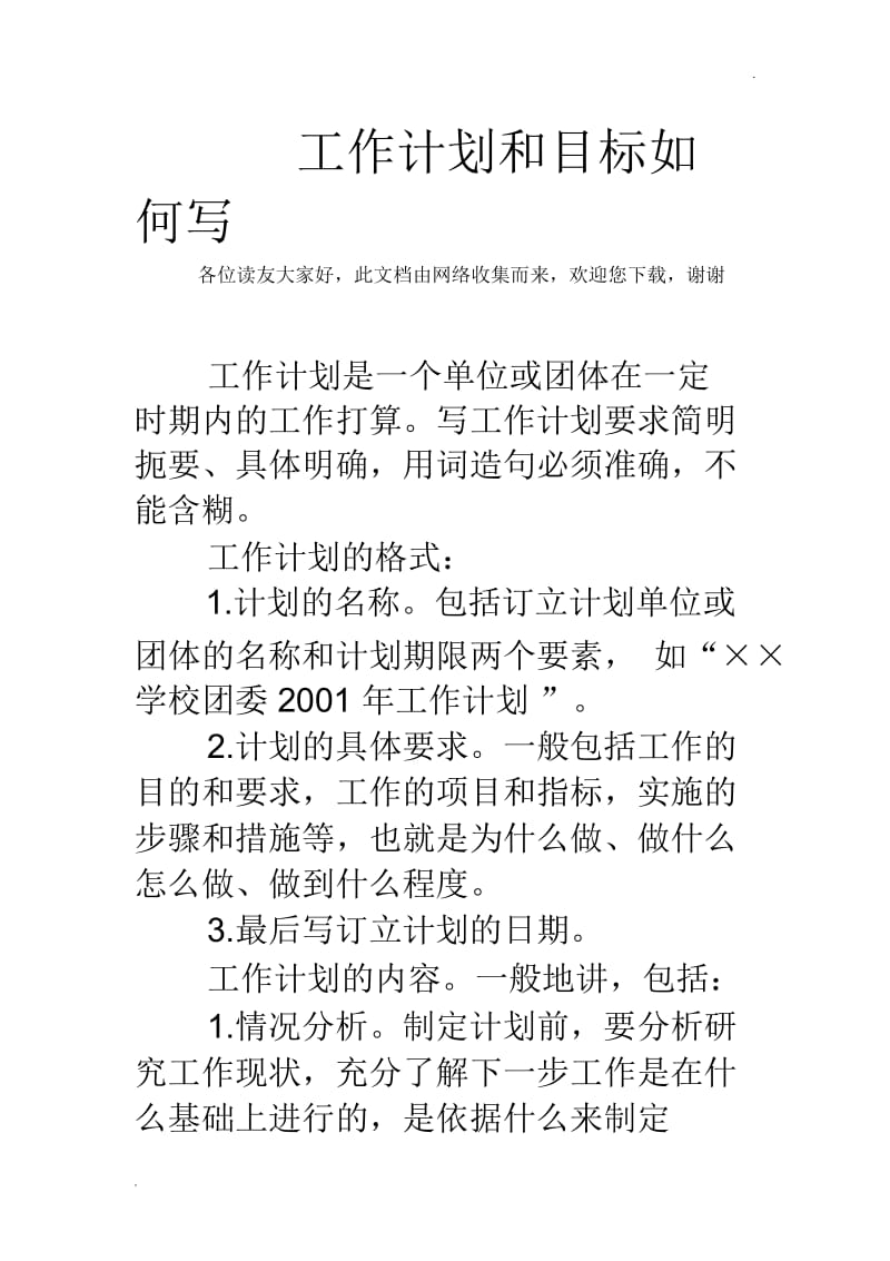 工作计划和目标如何写.docx_第1页