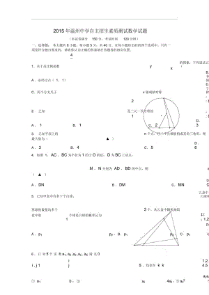 2015年温州中学自主招生考试数学试卷(含答案).docx