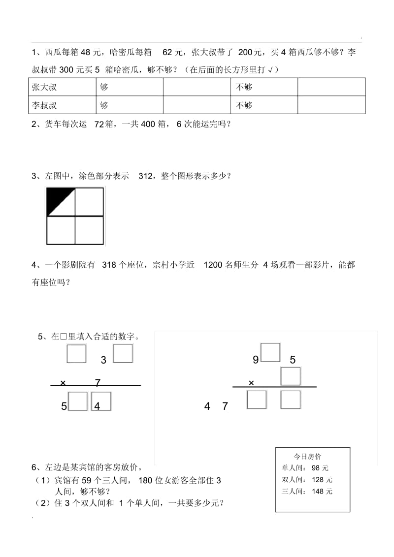 苏教版三年级上册数学基本题练习.docx_第1页