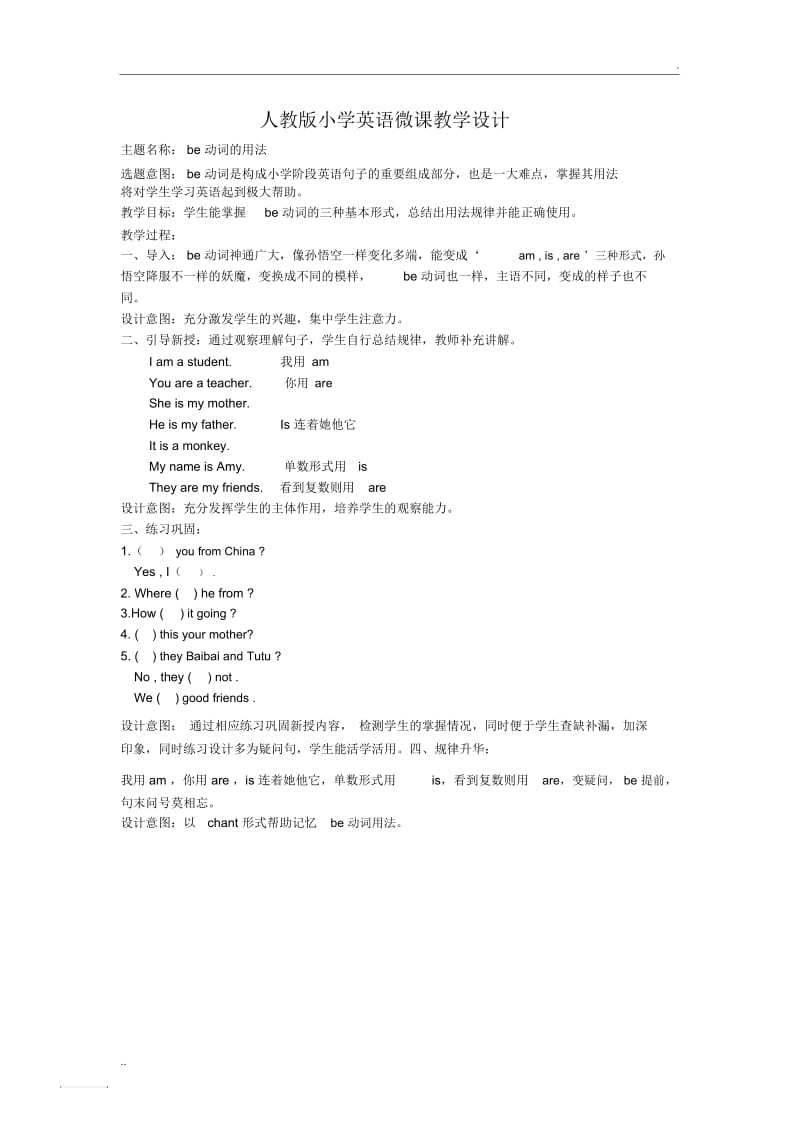 人教版小学英语微课教学设计.docx_第1页