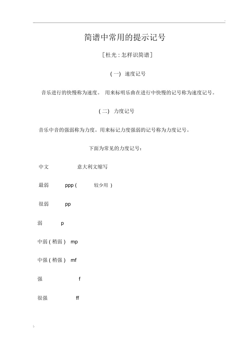 乐谱中常用的提示记号.docx_第1页