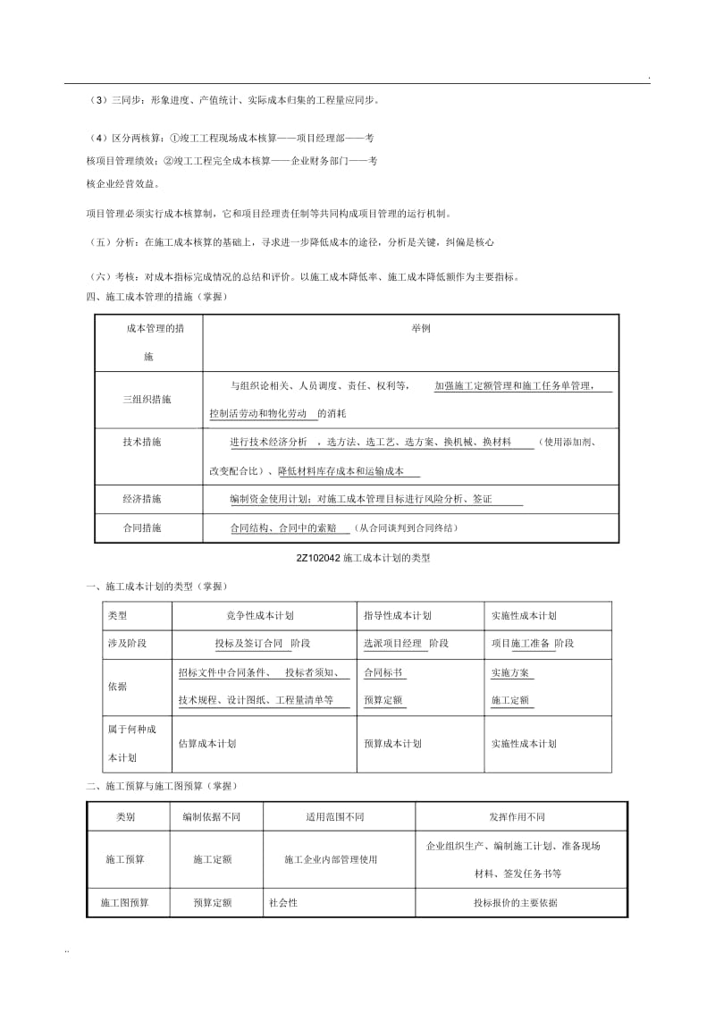 11、施工成本管理与施工成本计划.docx_第2页