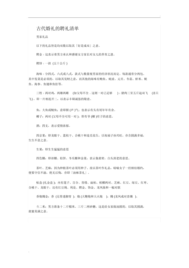 古代婚礼的聘礼清单.docx_第1页