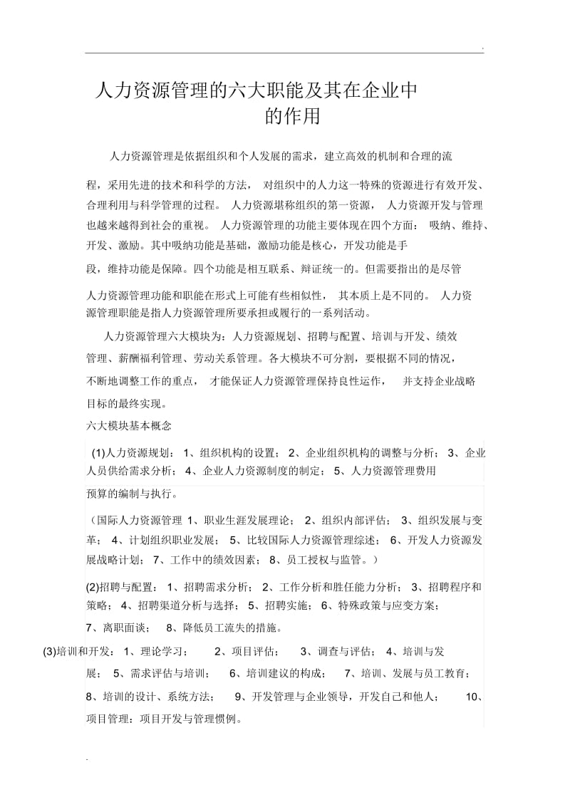 人力资源管理六大职能及其在企业中的作用.docx_第1页