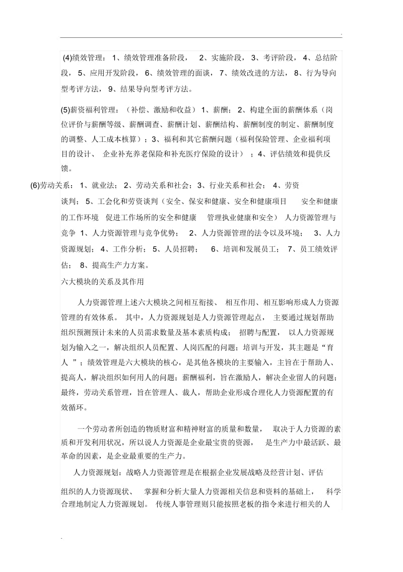 人力资源管理六大职能及其在企业中的作用.docx_第2页