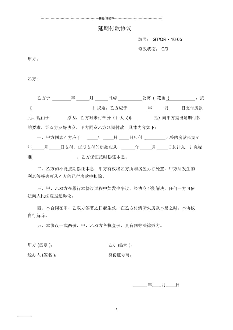 《延期付款协议》.docx_第1页