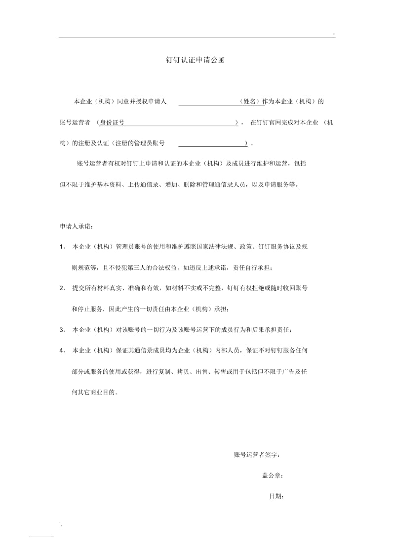 钉钉企业认证申请公函.docx_第1页