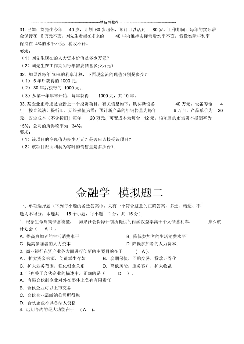 金融学doc-金华职业技术学院365学习中心.docx_第3页