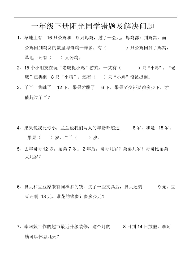 一年级下册阳光同学解决问题及错题.docx_第1页