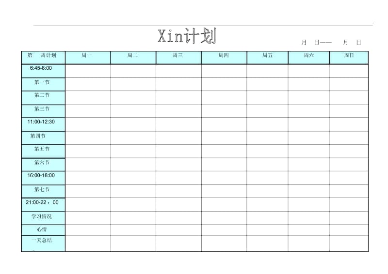 每日学习计划表.docx_第1页