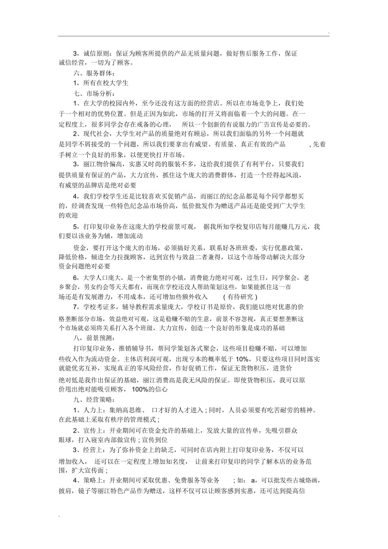 大学生服装店创业计划书.docx_第2页