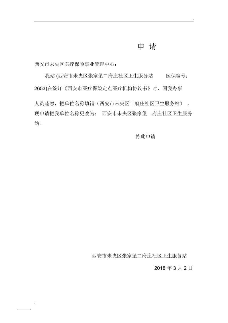 医保更名申请.docx_第1页