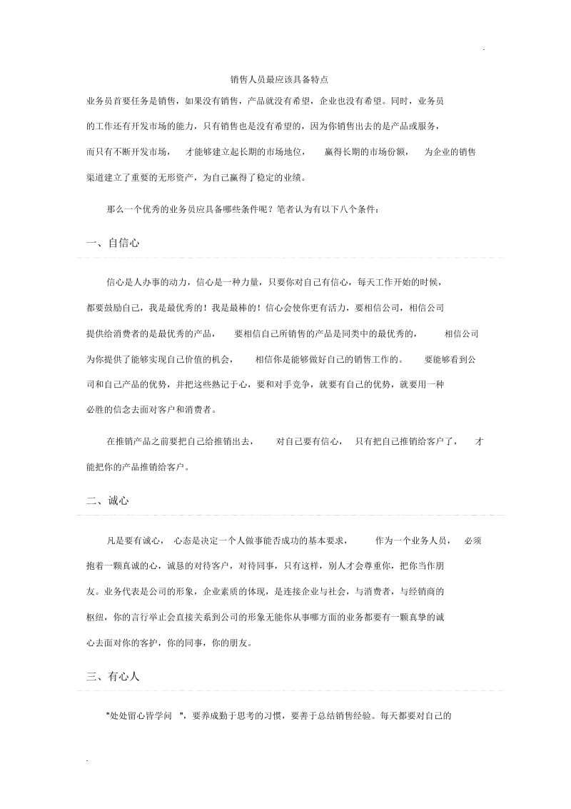 销售人员最应该具备特点.docx_第1页