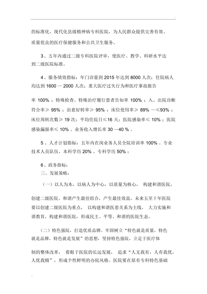 昆明华希医院中长期发展规划.docx_第2页