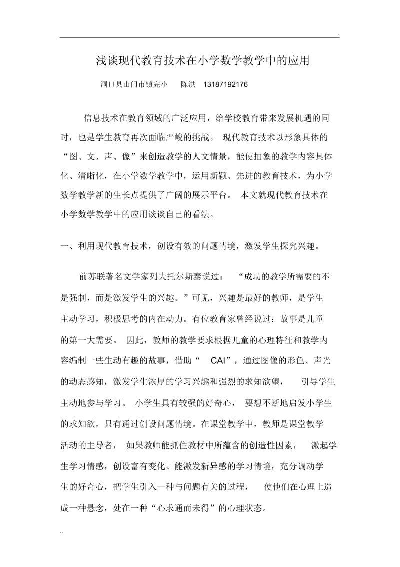 浅谈现代教育技术在小学数学教学中的应用.docx_第1页