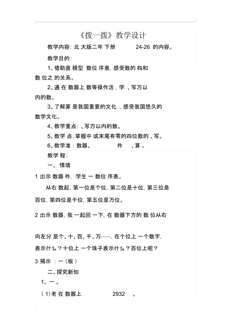 北师大版二年级数学下册《拨一拨》教学设计.docx_第1页