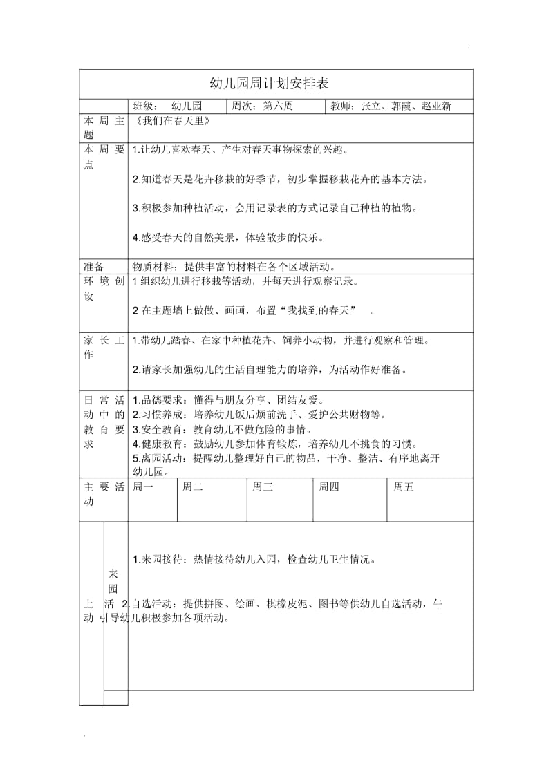 幼儿园周计划安排表.docx_第1页