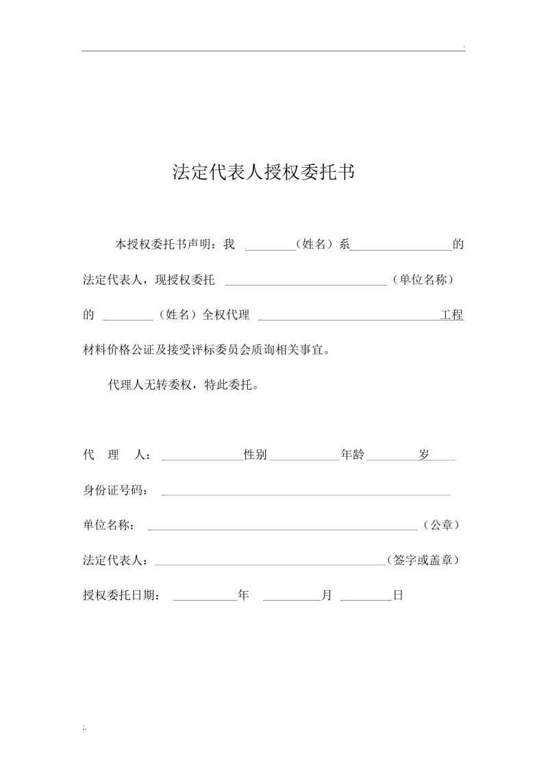 公司法人授权委托书董事长签字.docx_第2页