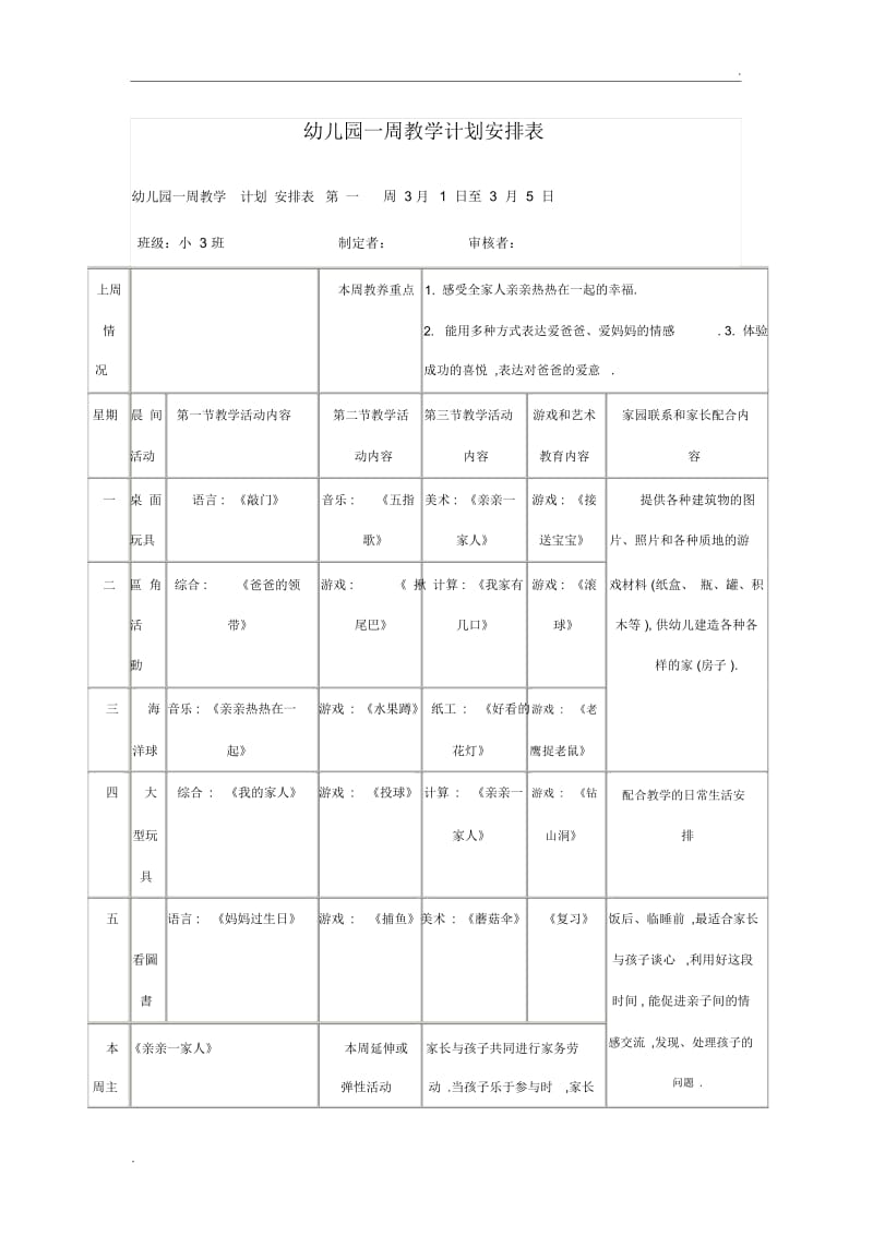 幼儿园一周教学计划安排表.docx_第1页