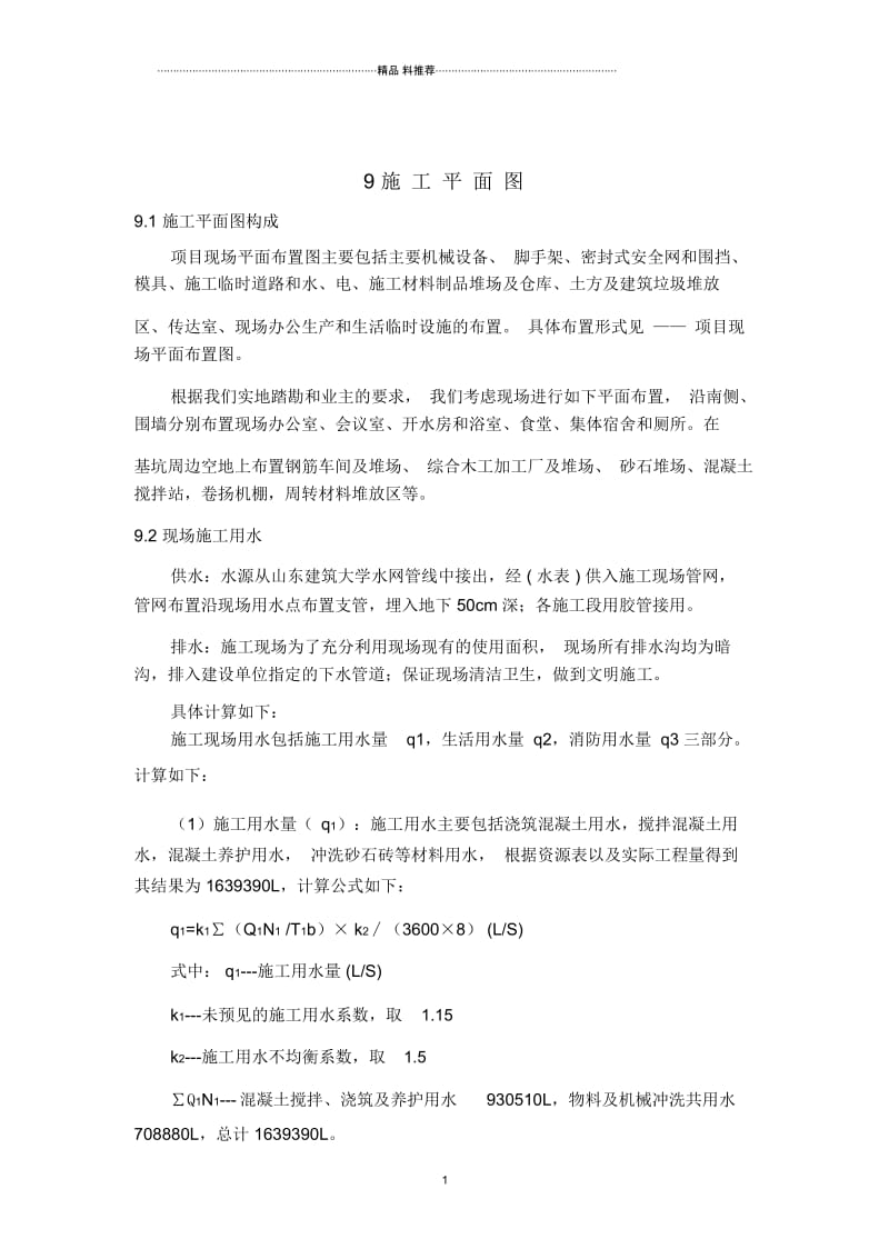 建筑施工平面布置设施计算书.docx_第1页